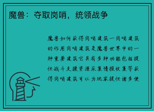 魔兽：夺取岗哨，统领战争