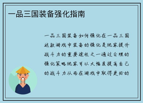 一品三国装备强化指南