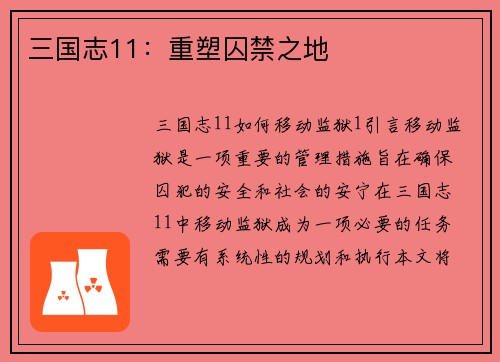 三国志11：重塑囚禁之地