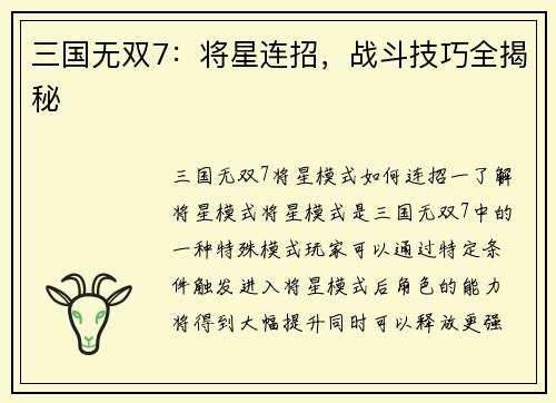 三国无双7：将星连招，战斗技巧全揭秘