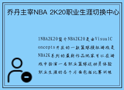 乔丹主宰NBA 2K20职业生涯切换中心